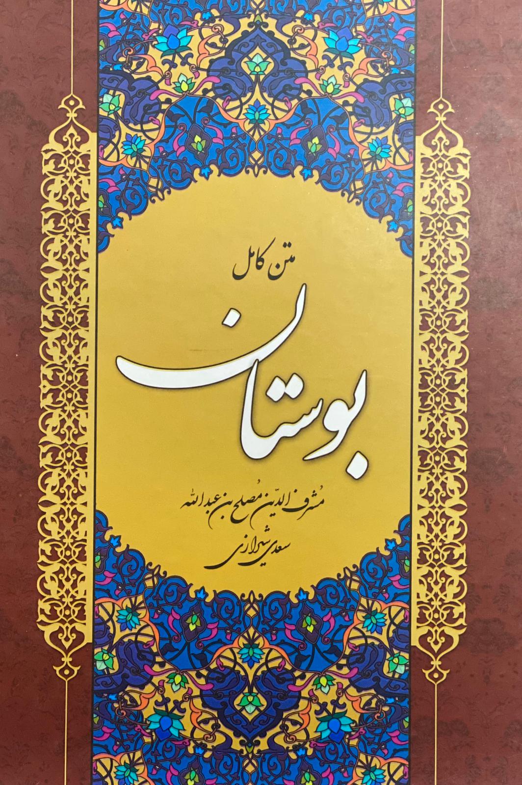 کتاب بوستان سعدی نوشته شرف الدين مصلح بن عبدالله سعدی شیرازی